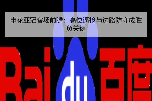申花亚冠客场前瞻：高位逼抢与边路防守成胜负关键