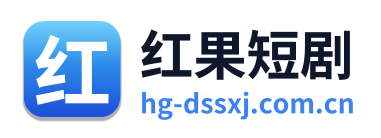 红果短剧